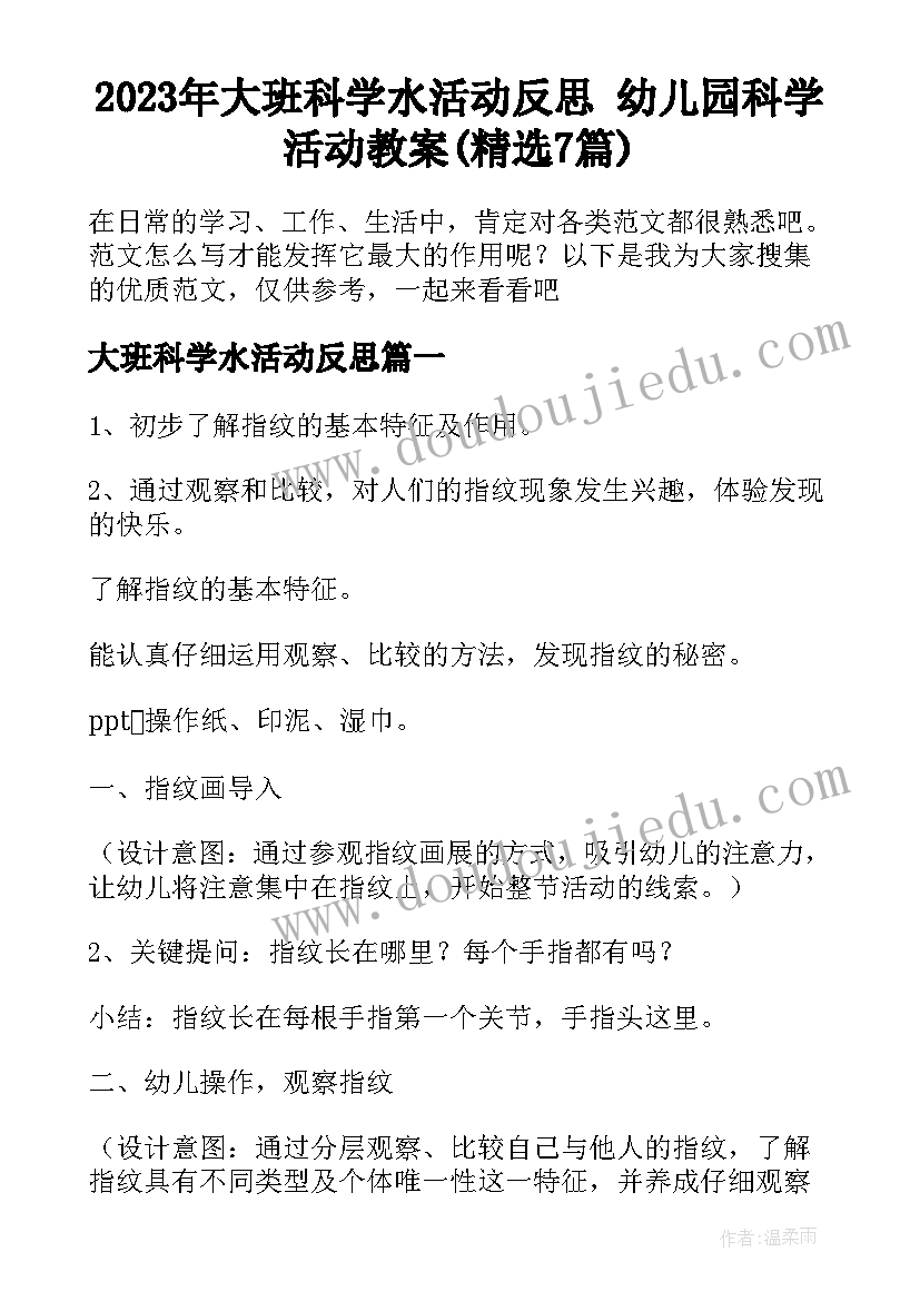 2023年大班科学水活动反思 幼儿园科学活动教案(精选7篇)