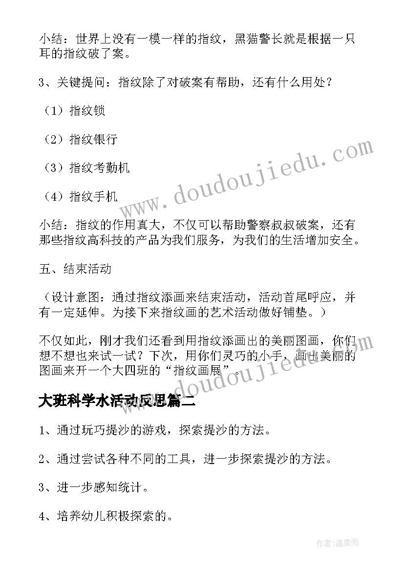 2023年大班科学水活动反思 幼儿园科学活动教案(精选7篇)