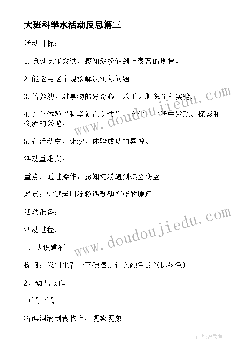 2023年大班科学水活动反思 幼儿园科学活动教案(精选7篇)