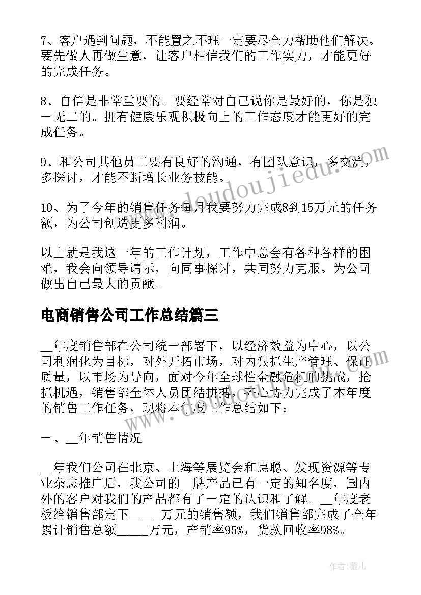 2023年电商销售公司工作总结 公司销售工作总结(优秀5篇)