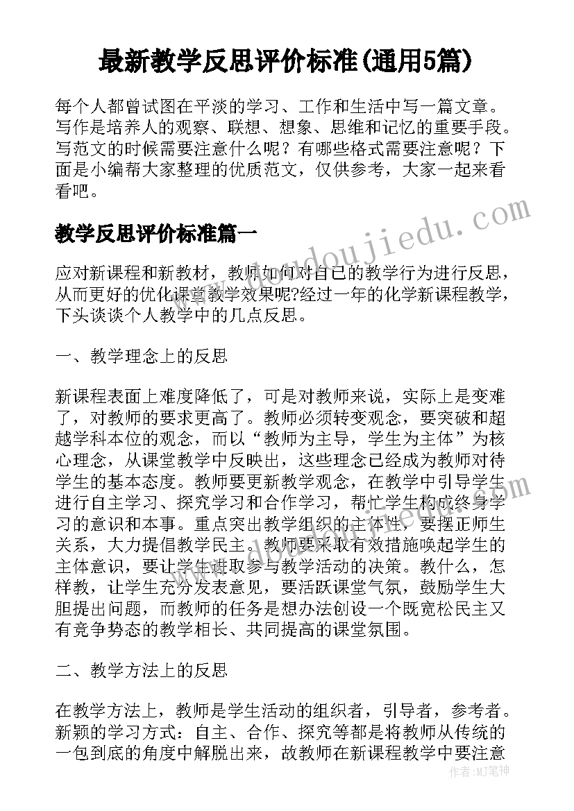 最新教学反思评价标准(通用5篇)