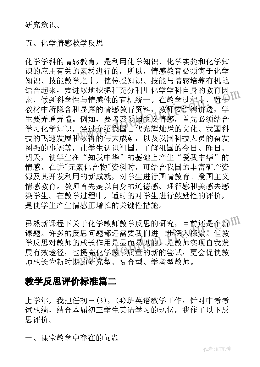 最新教学反思评价标准(通用5篇)