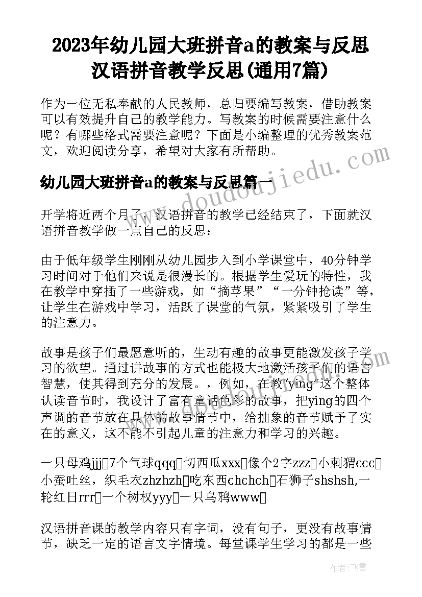 2023年幼儿园大班拼音a的教案与反思 汉语拼音教学反思(通用7篇)