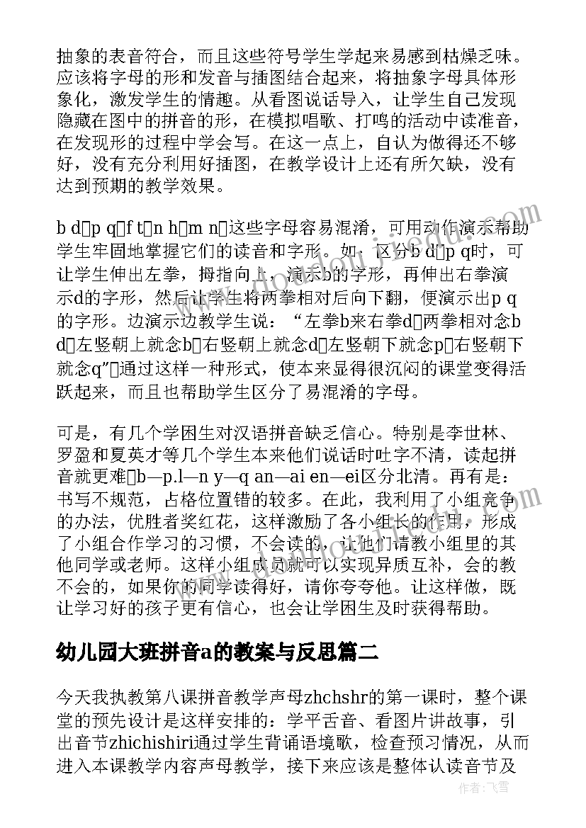 2023年幼儿园大班拼音a的教案与反思 汉语拼音教学反思(通用7篇)