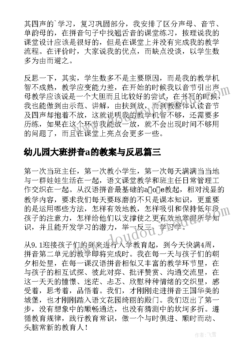 2023年幼儿园大班拼音a的教案与反思 汉语拼音教学反思(通用7篇)