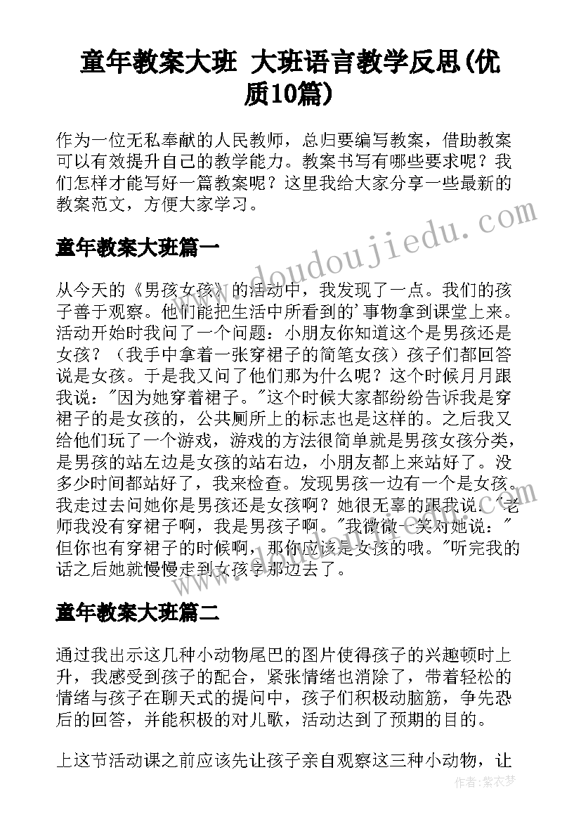 童年教案大班 大班语言教学反思(优质10篇)