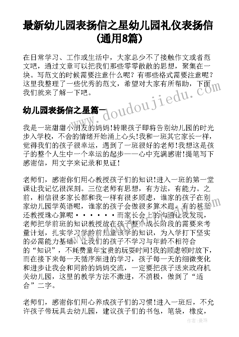 最新幼儿园表扬信之星 幼儿园礼仪表扬信(通用8篇)