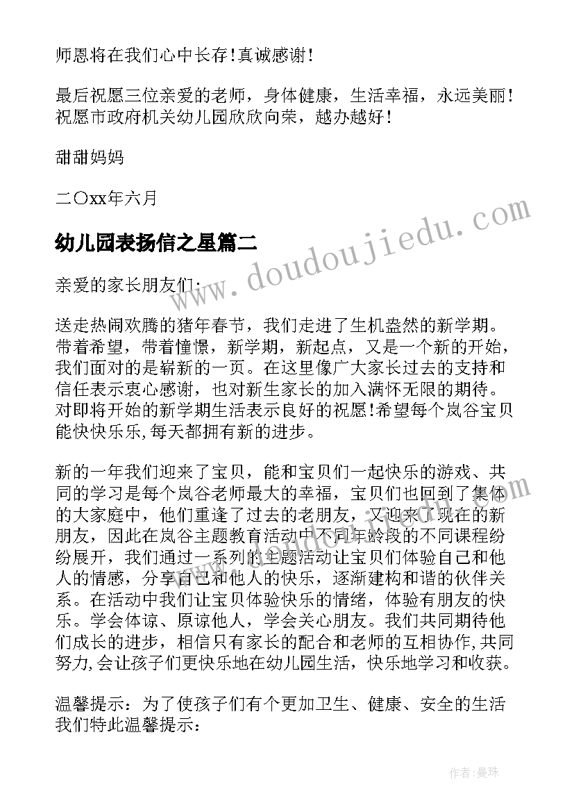 最新幼儿园表扬信之星 幼儿园礼仪表扬信(通用8篇)