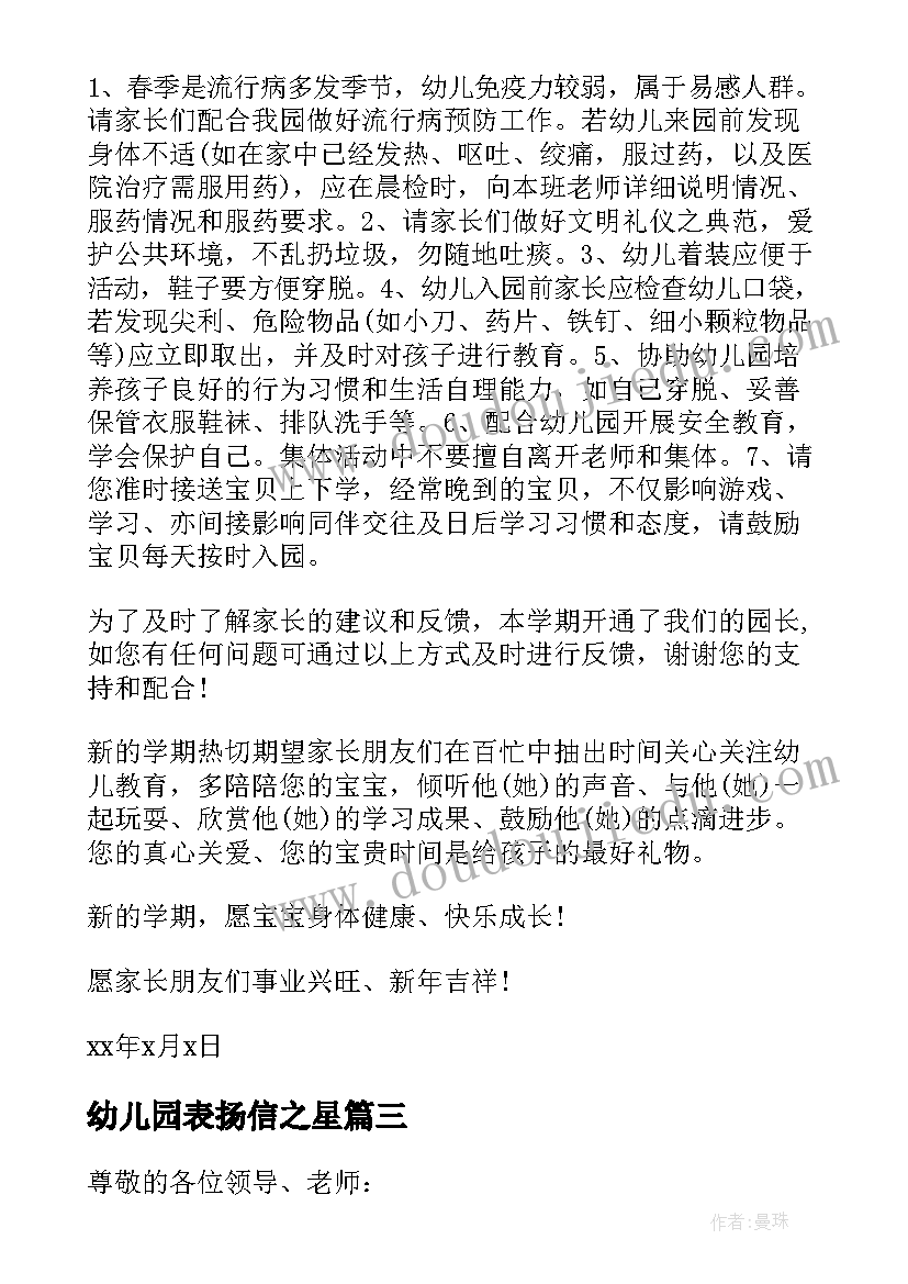 最新幼儿园表扬信之星 幼儿园礼仪表扬信(通用8篇)