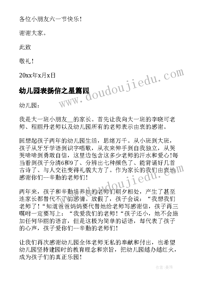 最新幼儿园表扬信之星 幼儿园礼仪表扬信(通用8篇)