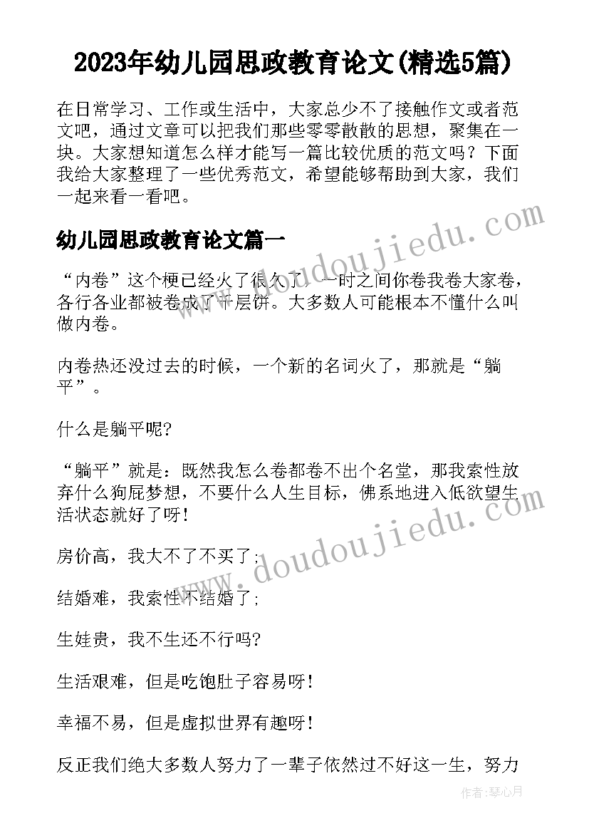 2023年幼儿园思政教育论文(精选5篇)