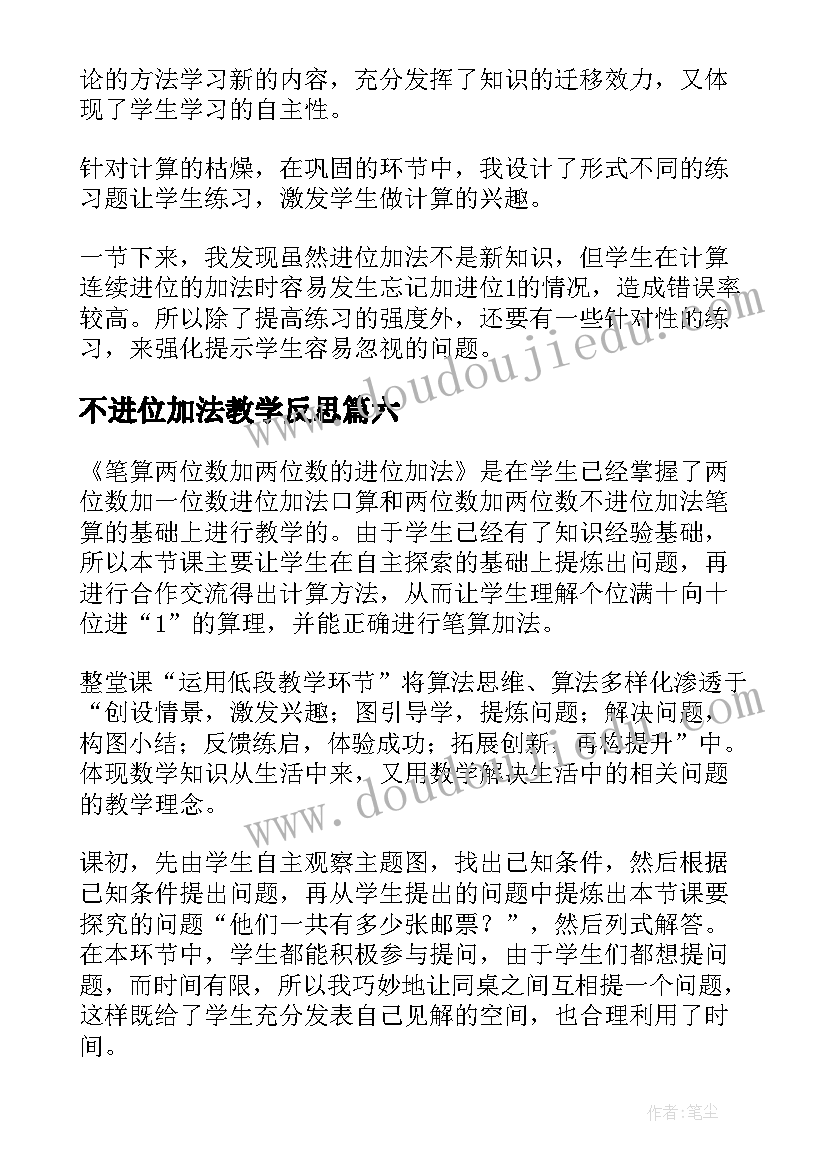 最新不进位加法教学反思 进位加法教学反思(汇总7篇)