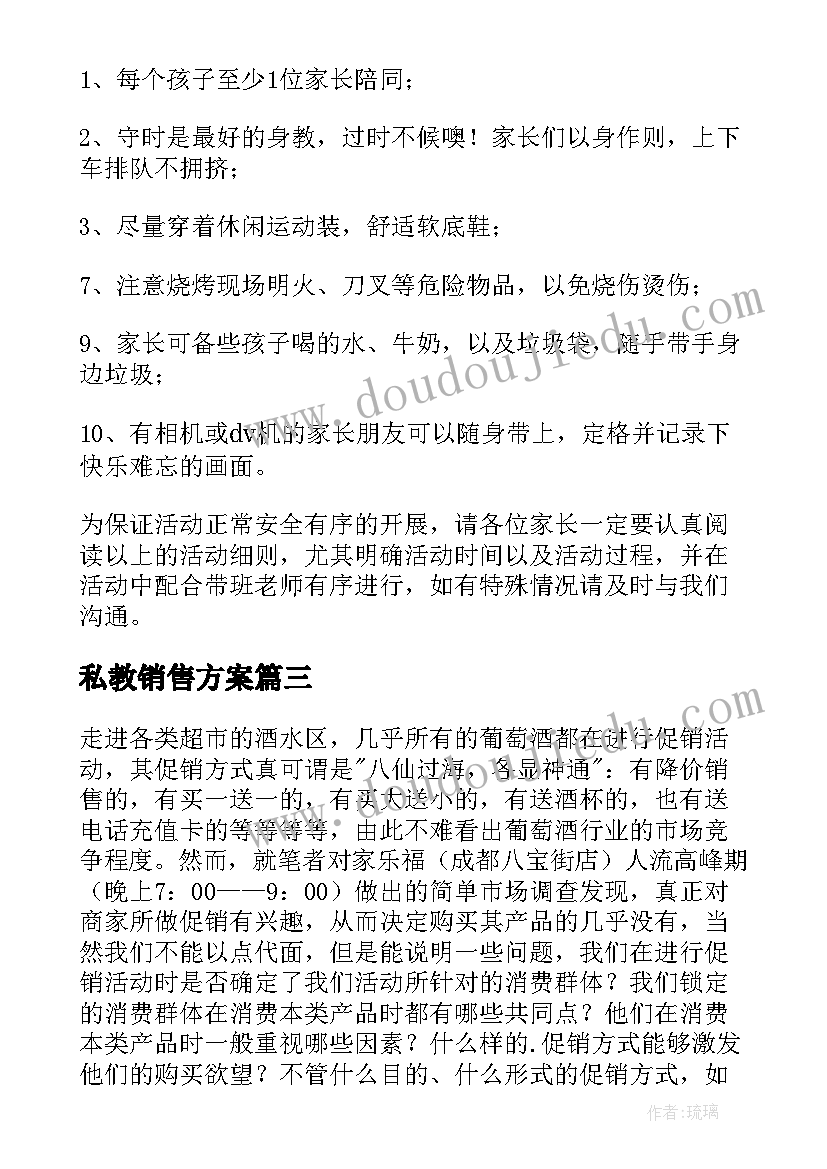 最新私教销售方案(精选8篇)