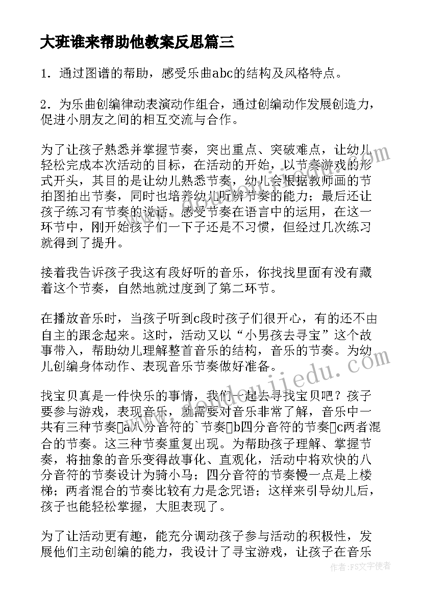 最新大班谁来帮助他教案反思 大班教学反思(实用8篇)