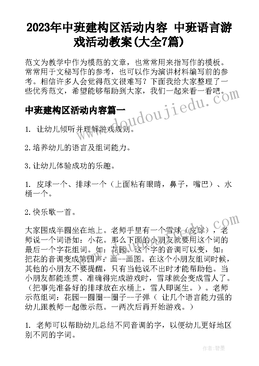 2023年中班建构区活动内容 中班语言游戏活动教案(大全7篇)