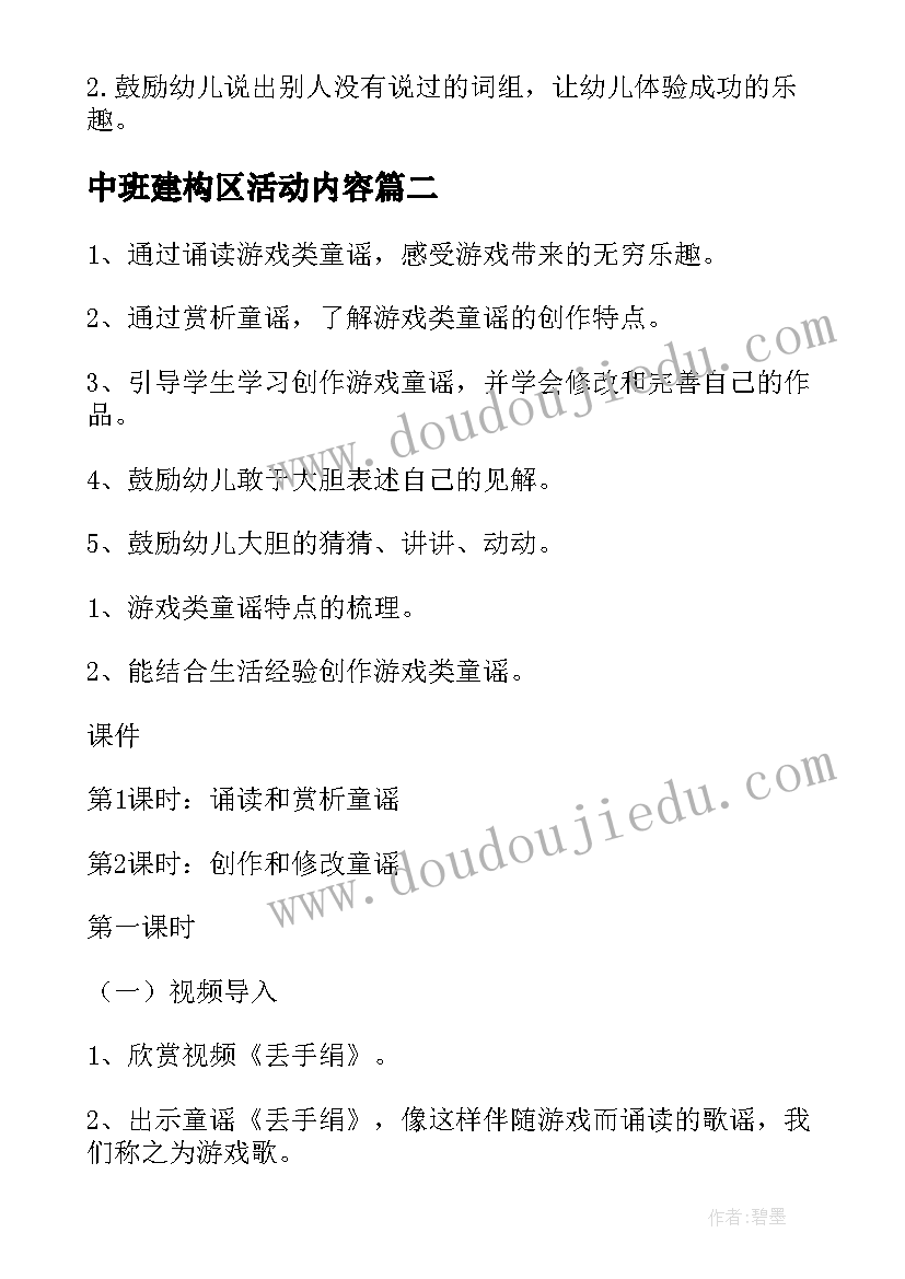 2023年中班建构区活动内容 中班语言游戏活动教案(大全7篇)