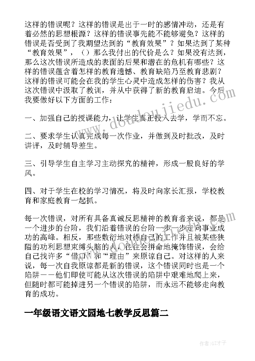 2023年一年级语文语文园地七教学反思 一年级语文教学反思(模板10篇)