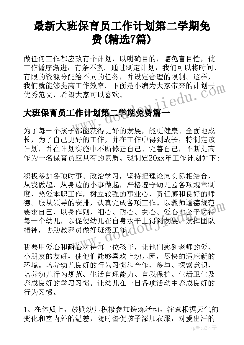 最新大班保育员工作计划第二学期免费(精选7篇)