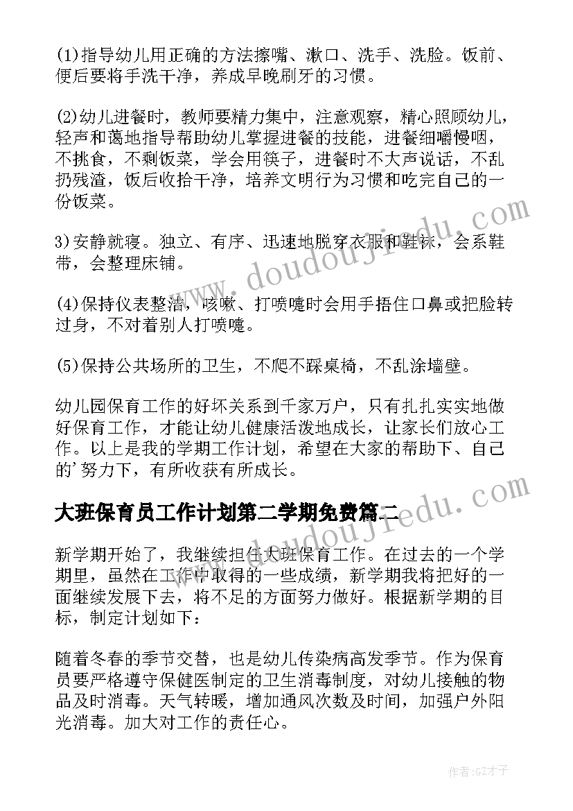 最新大班保育员工作计划第二学期免费(精选7篇)