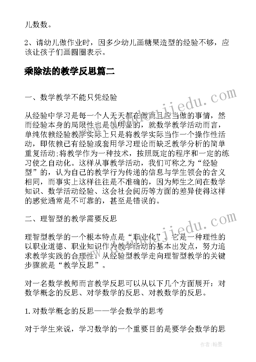 2023年乘除法的教学反思 小学数学教学反思(优秀7篇)