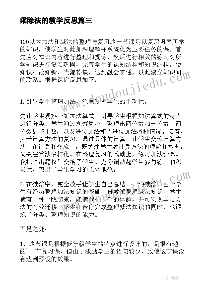 2023年乘除法的教学反思 小学数学教学反思(优秀7篇)