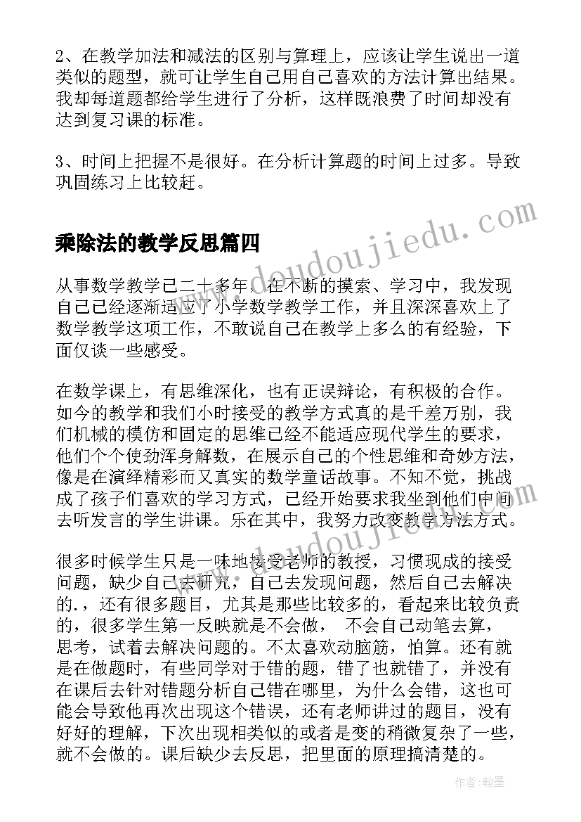 2023年乘除法的教学反思 小学数学教学反思(优秀7篇)