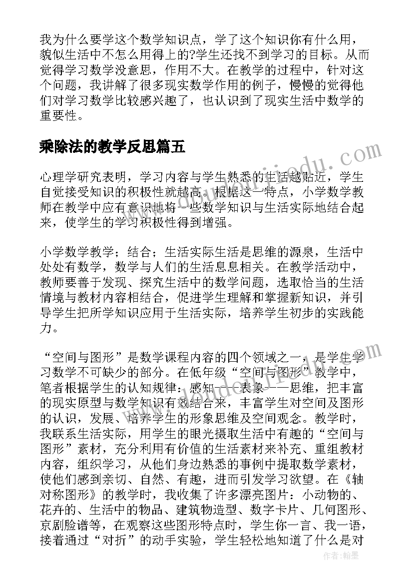 2023年乘除法的教学反思 小学数学教学反思(优秀7篇)