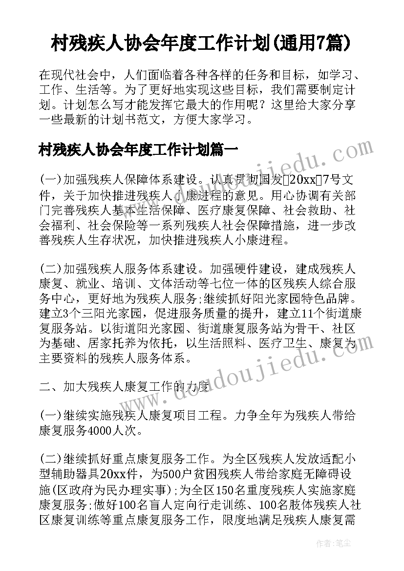 村残疾人协会年度工作计划(通用7篇)