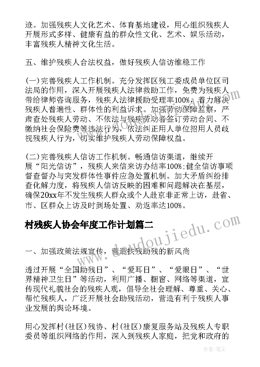 村残疾人协会年度工作计划(通用7篇)