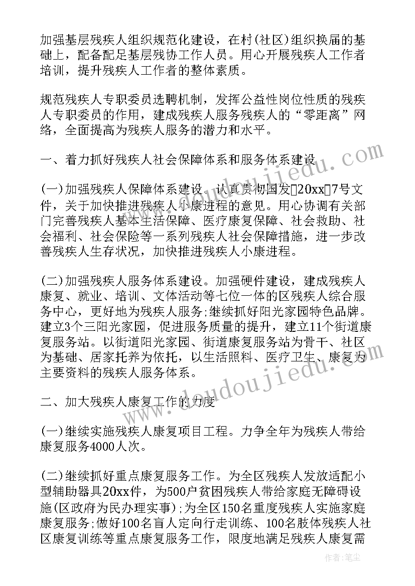 村残疾人协会年度工作计划(通用7篇)