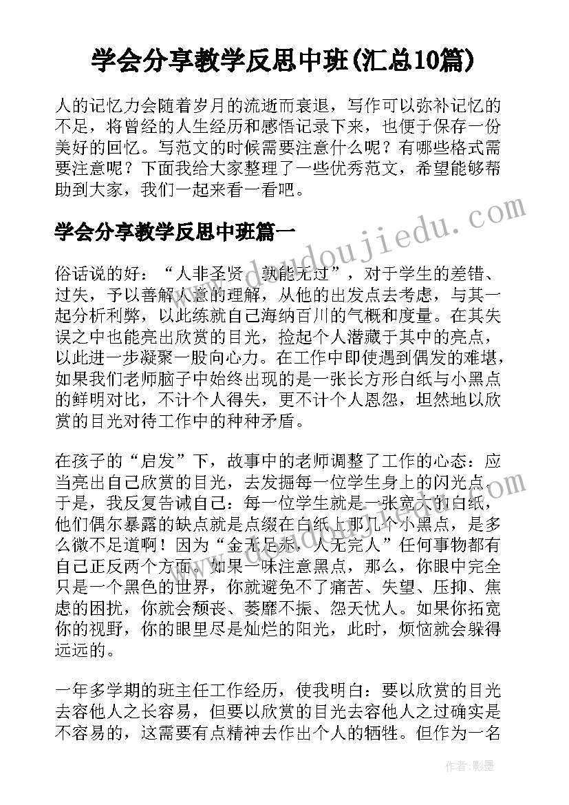 学会分享教学反思中班(汇总10篇)