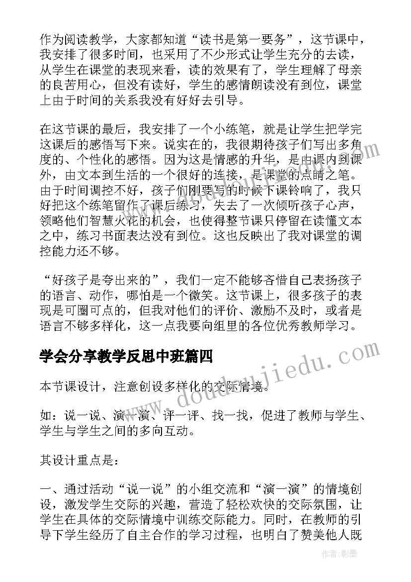 学会分享教学反思中班(汇总10篇)