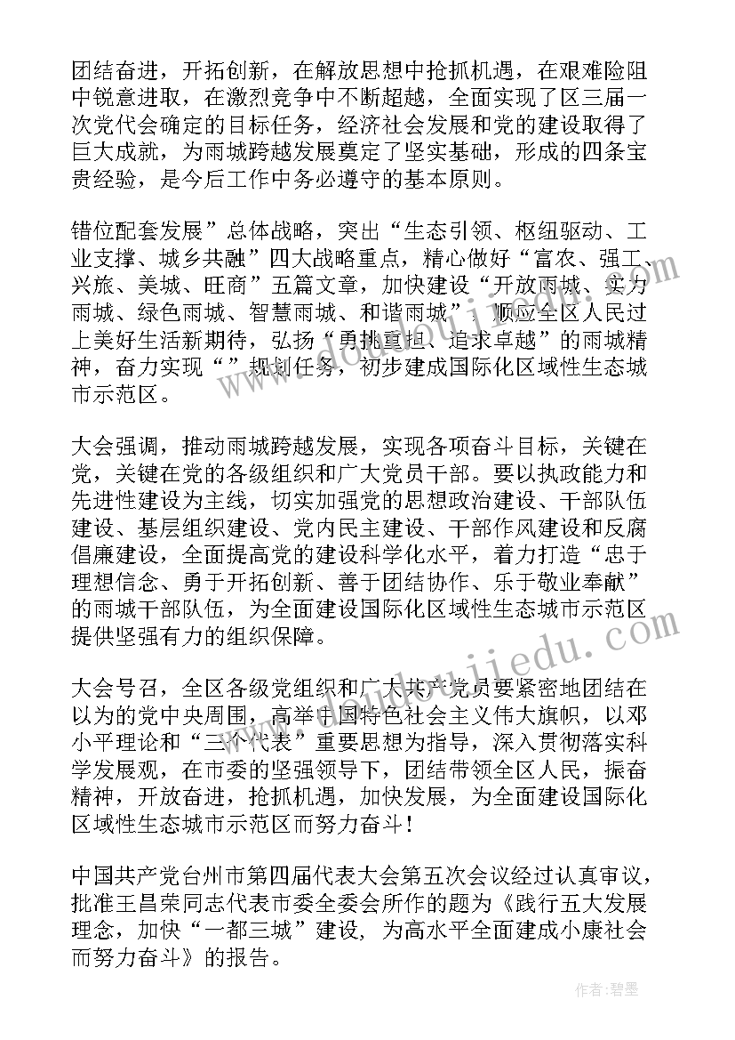 最新党代会党委工作报告的决议 党代会党委工作报告决议草案(精选6篇)