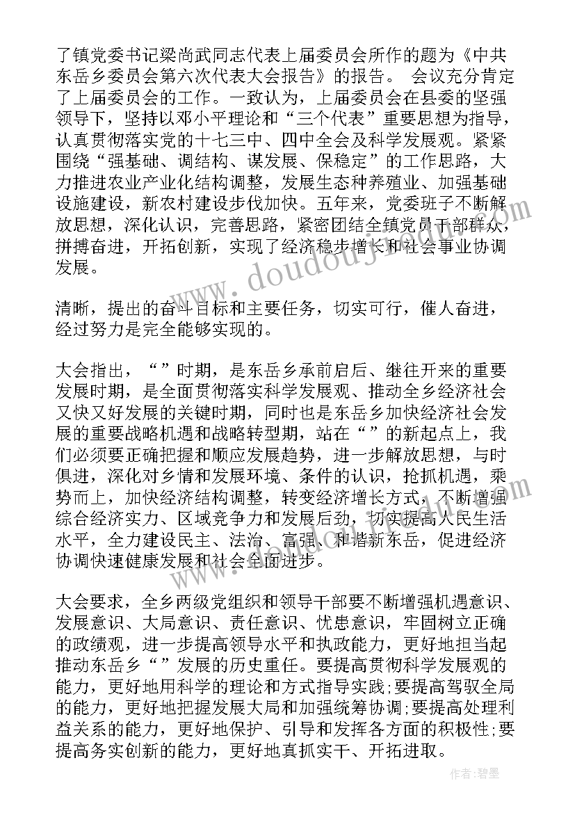 最新党代会党委工作报告的决议 党代会党委工作报告决议草案(精选6篇)