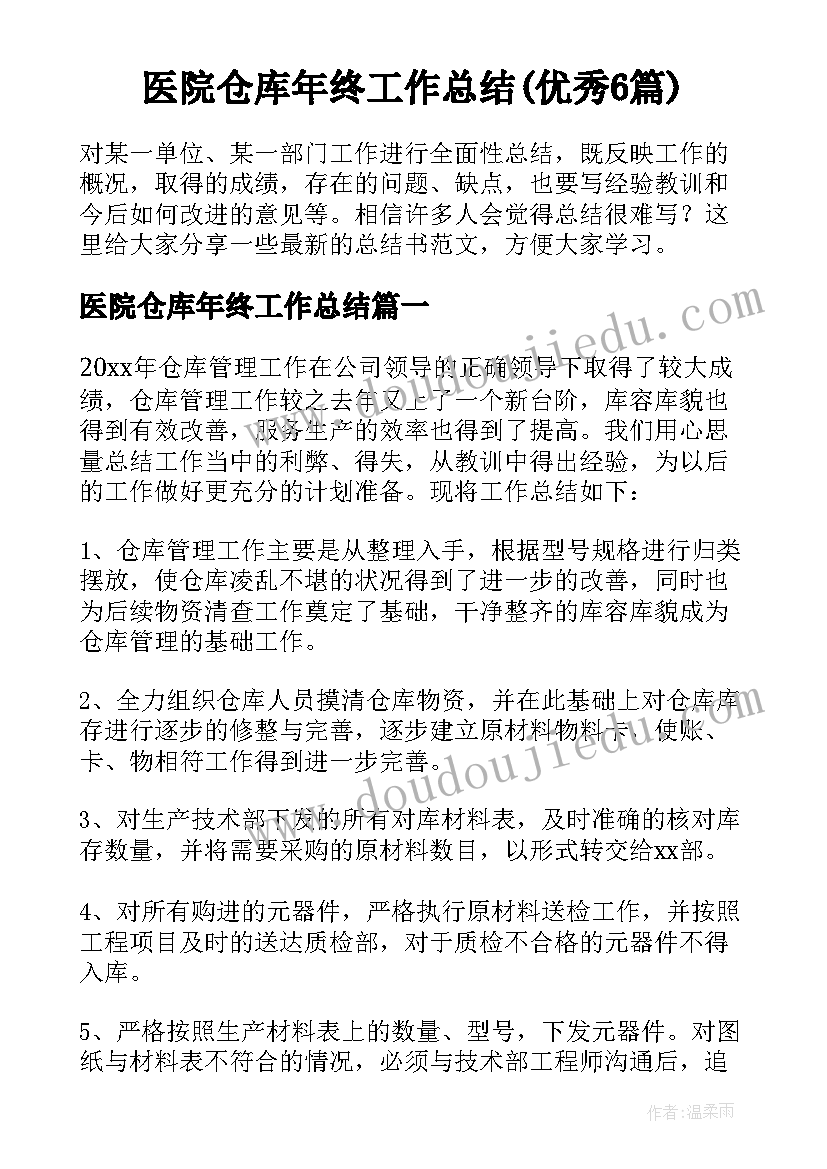 医院仓库年终工作总结(优秀6篇)