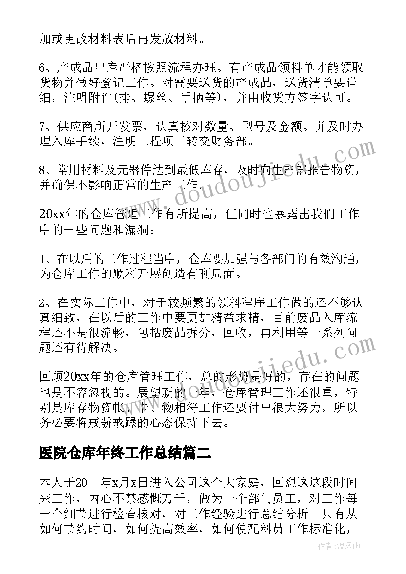 医院仓库年终工作总结(优秀6篇)