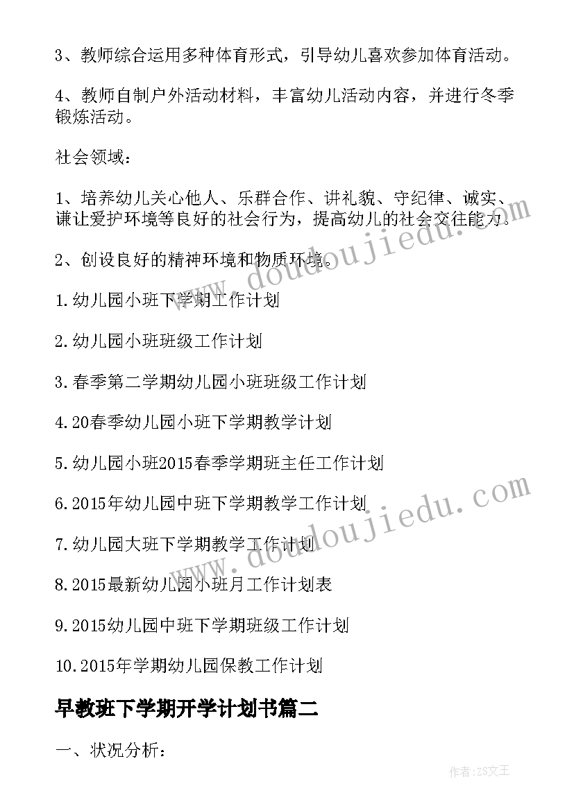 最新早教班下学期开学计划书(大全5篇)