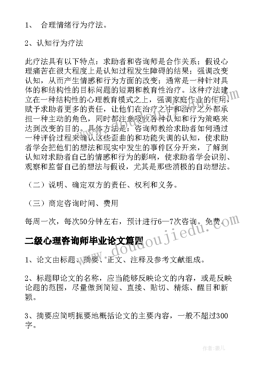 二级心理咨询师毕业论文 二级心理咨询师考试论文答辩技巧(实用5篇)