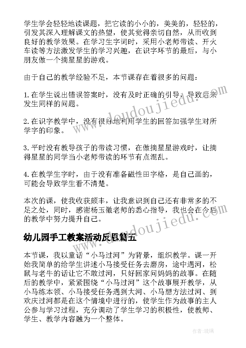 最新幼儿园手工教案活动反思(通用6篇)