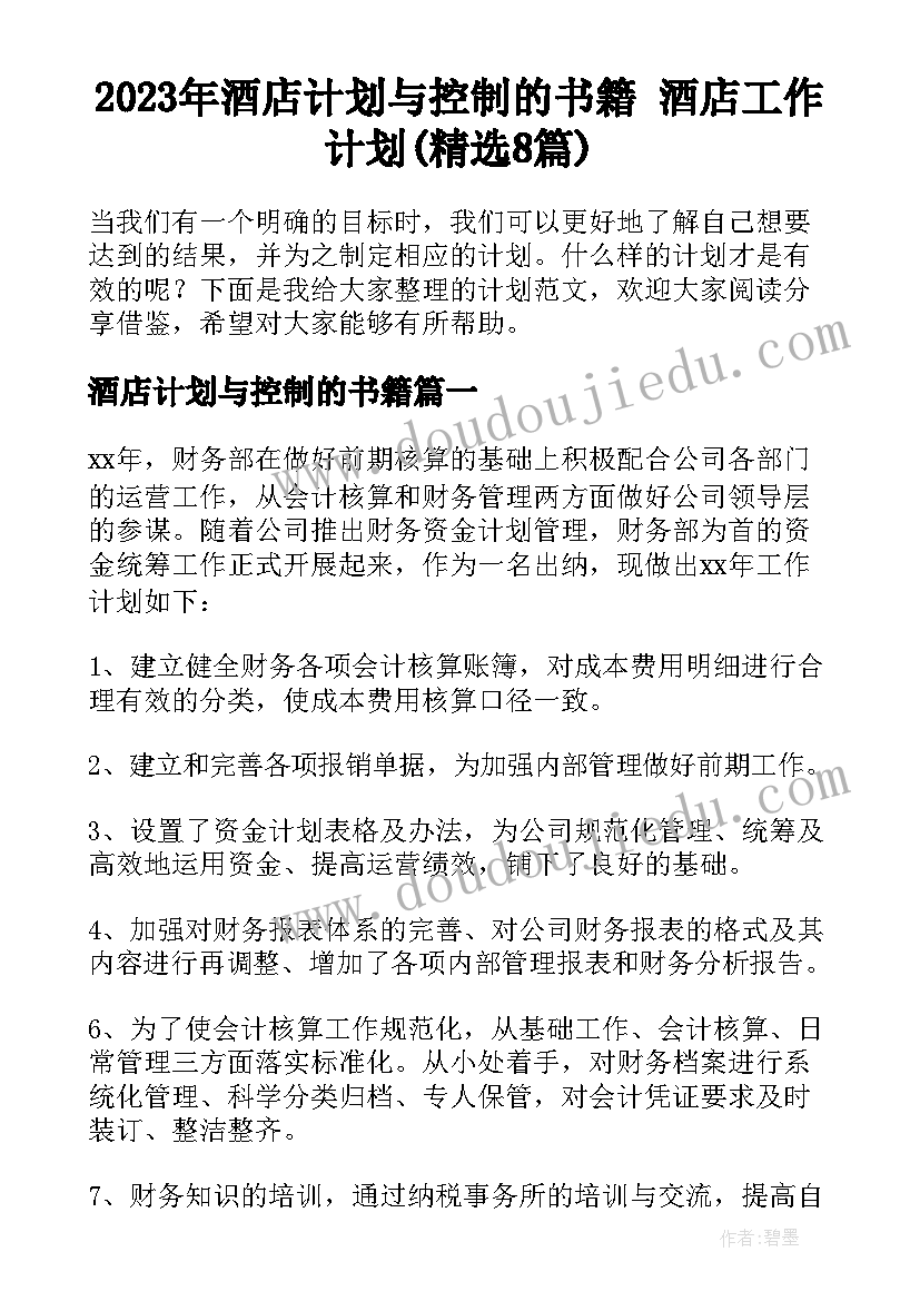 2023年酒店计划与控制的书籍 酒店工作计划(精选8篇)