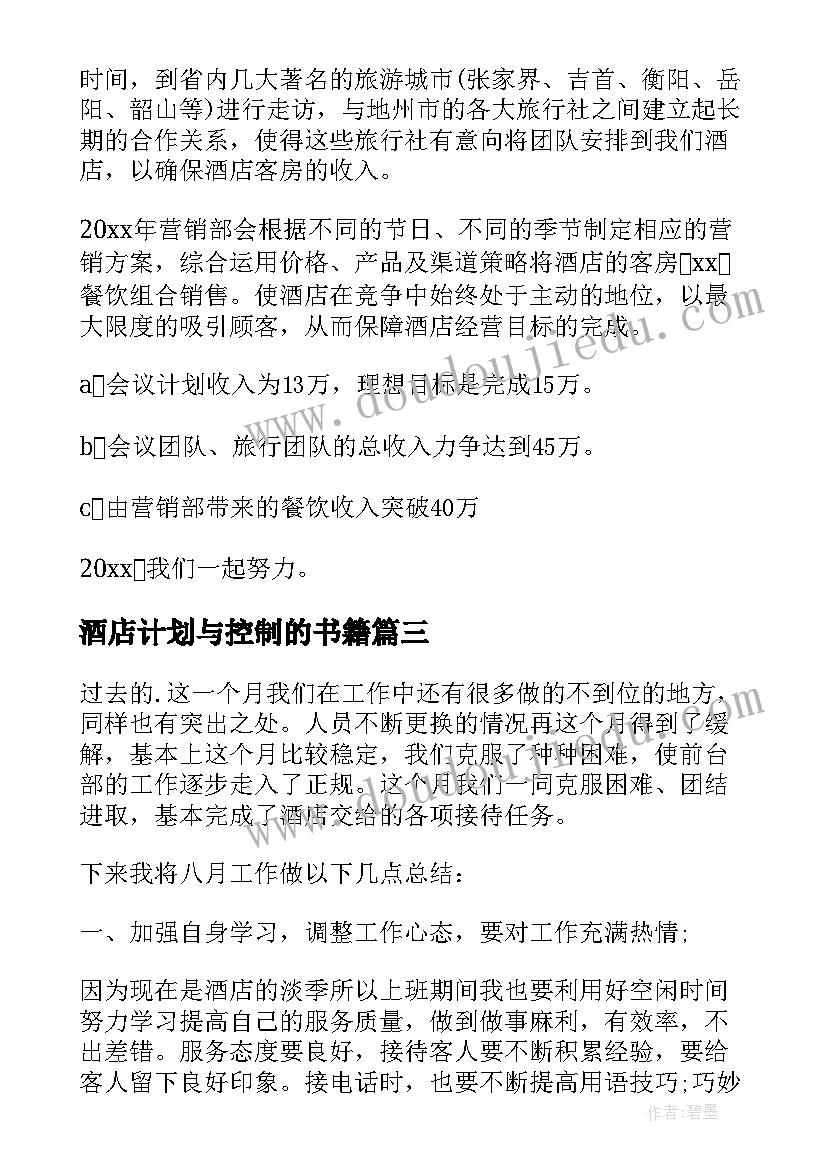 2023年酒店计划与控制的书籍 酒店工作计划(精选8篇)