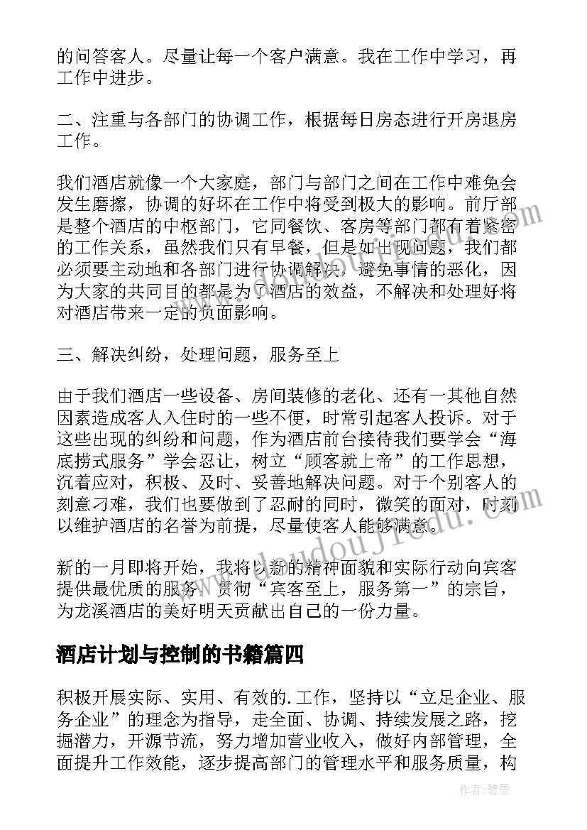 2023年酒店计划与控制的书籍 酒店工作计划(精选8篇)