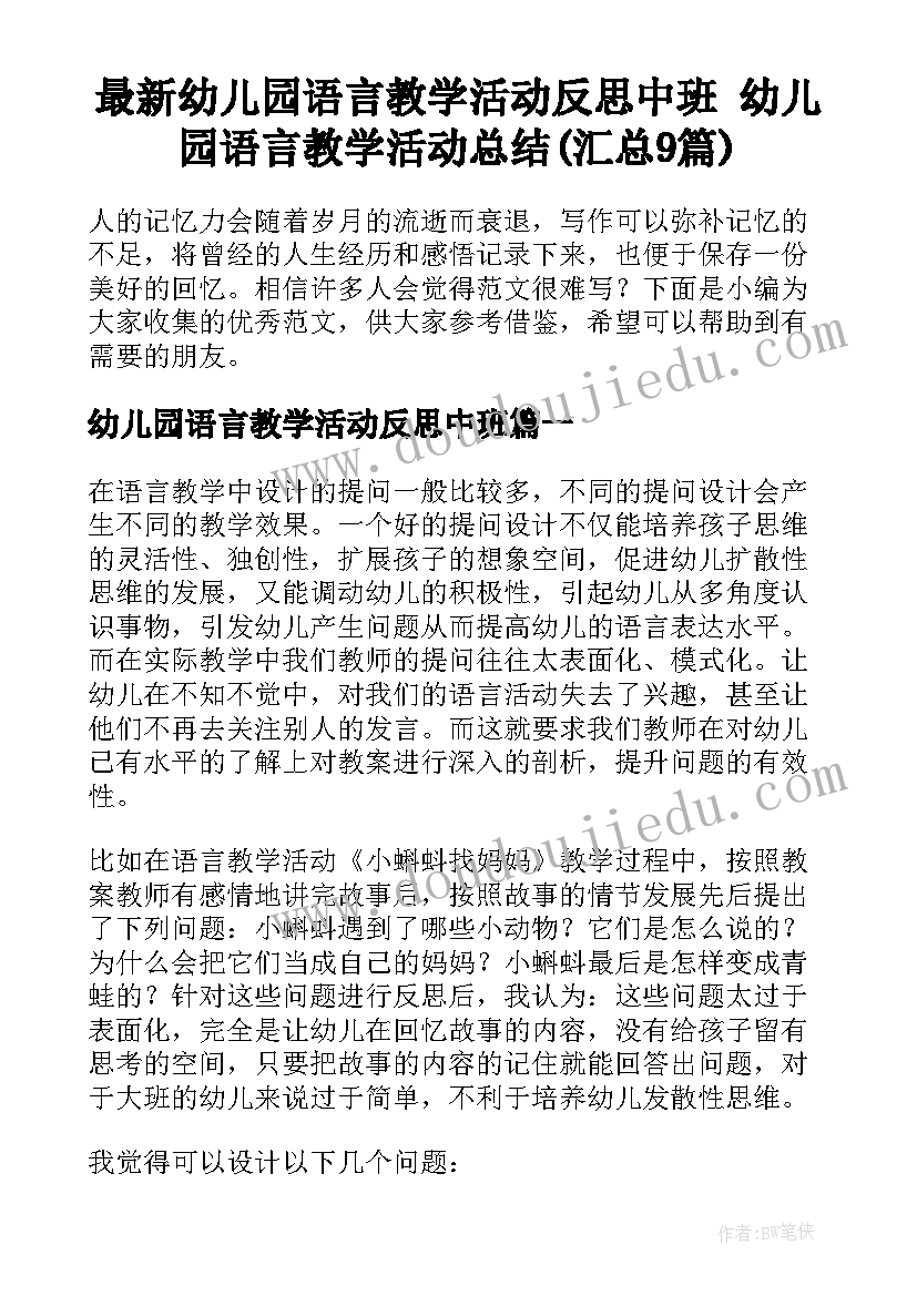 最新幼儿园语言教学活动反思中班 幼儿园语言教学活动总结(汇总9篇)