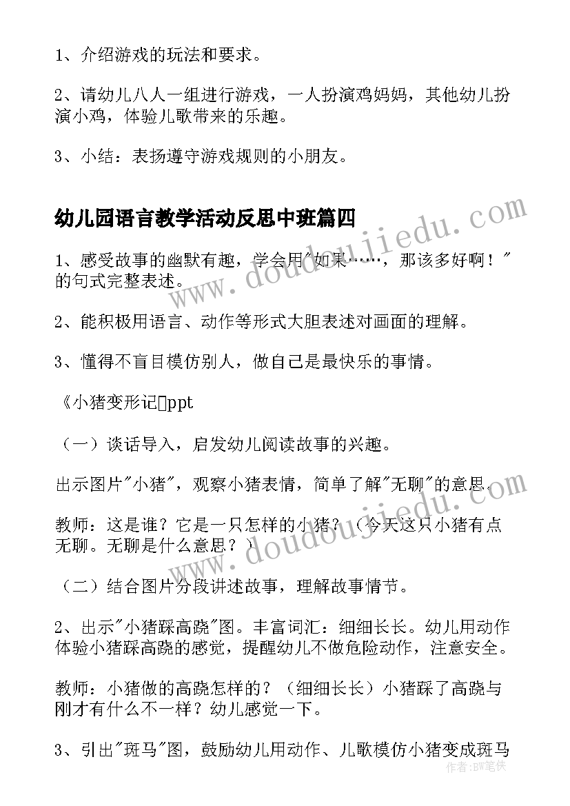 最新幼儿园语言教学活动反思中班 幼儿园语言教学活动总结(汇总9篇)