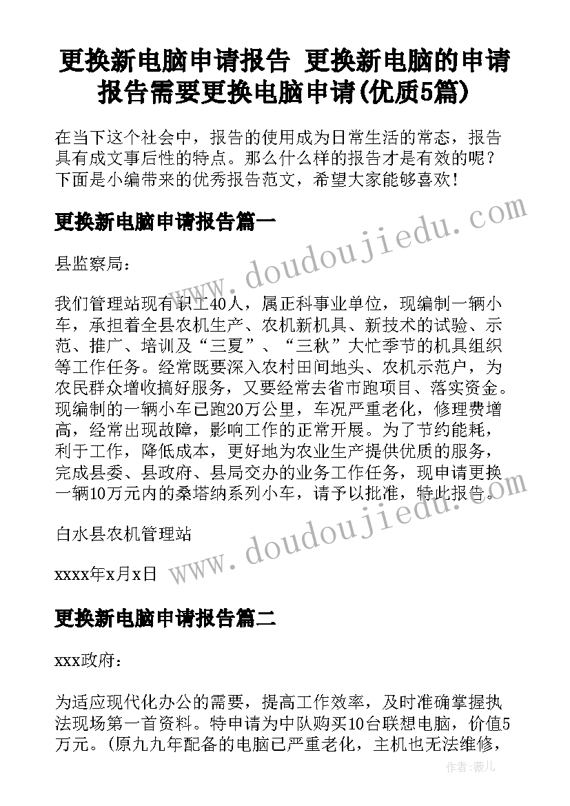 更换新电脑申请报告 更换新电脑的申请报告需要更换电脑申请(优质5篇)