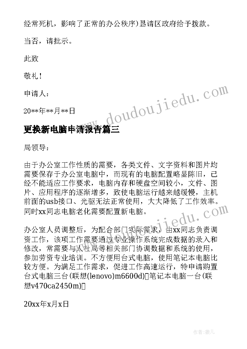 更换新电脑申请报告 更换新电脑的申请报告需要更换电脑申请(优质5篇)