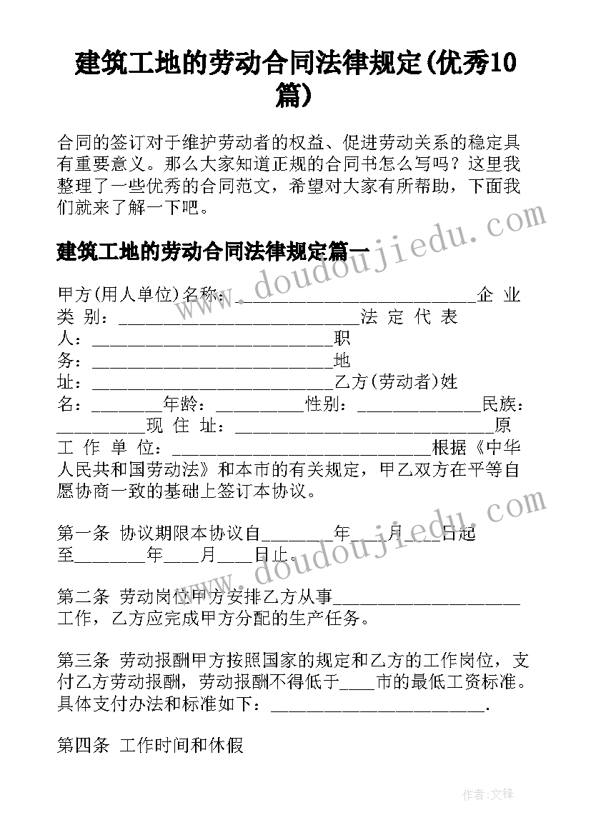 建筑工地的劳动合同法律规定(优秀10篇)