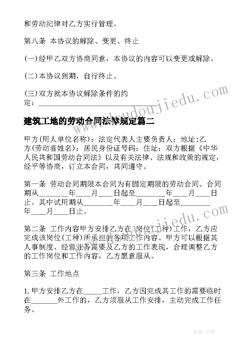 建筑工地的劳动合同法律规定(优秀10篇)