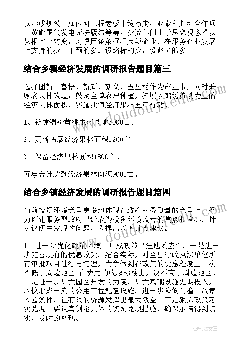 最新结合乡镇经济发展的调研报告题目(模板5篇)