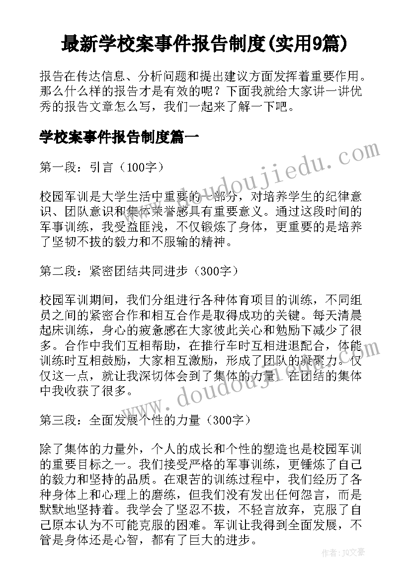 最新学校案事件报告制度(实用9篇)